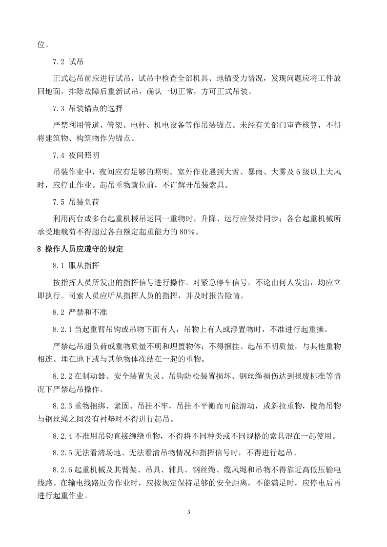 起重吊装作业安全管理制度.doc 第3页