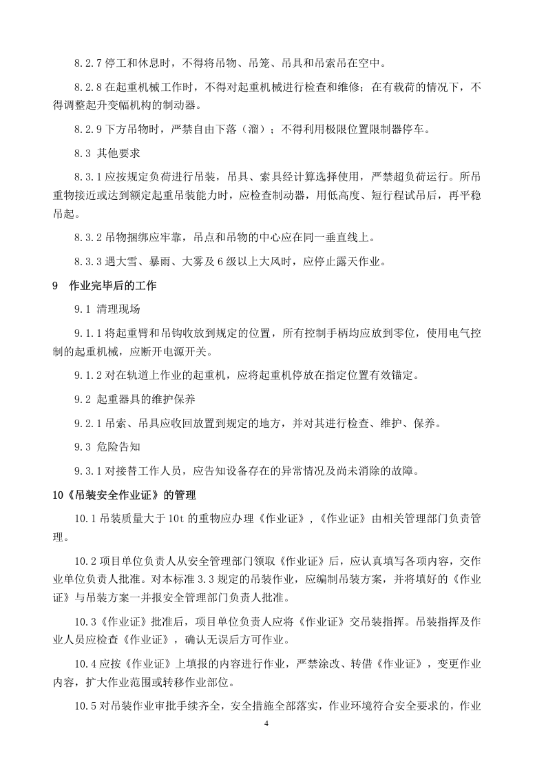 起重吊装作业安全管理制度.doc 第4页