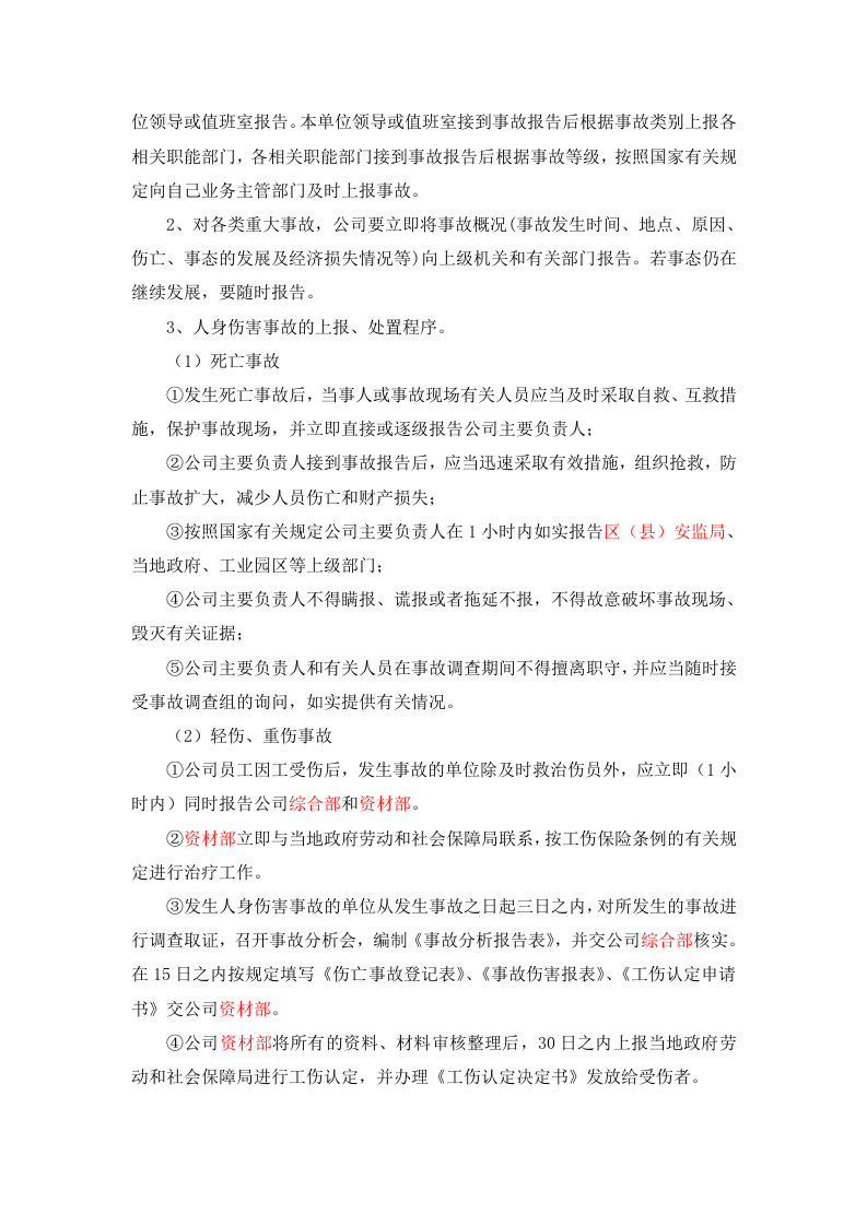 事故报告、调查、处理制度.docx 第2页