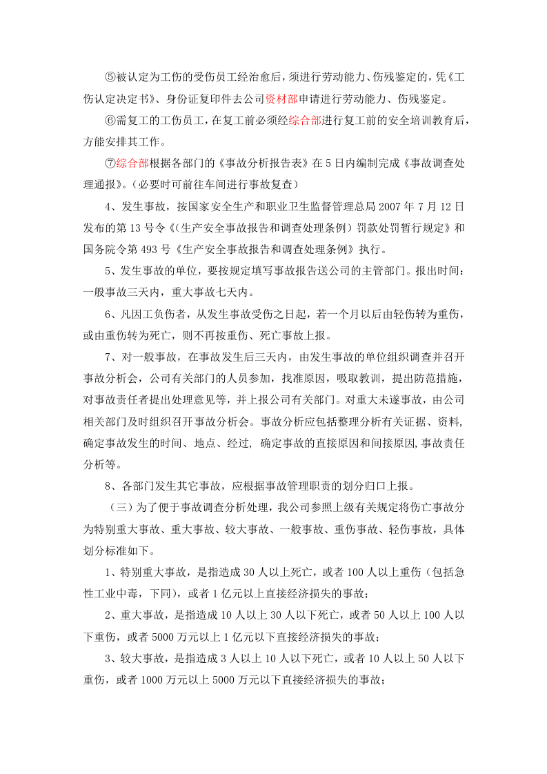 事故报告、调查、处理制度.docx 第3页