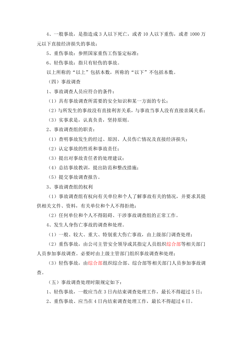 事故报告、调查、处理制度.docx 第4页