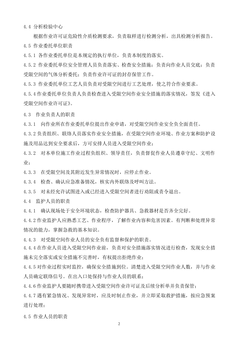 受限空间作业安全管理制度.doc 第2页