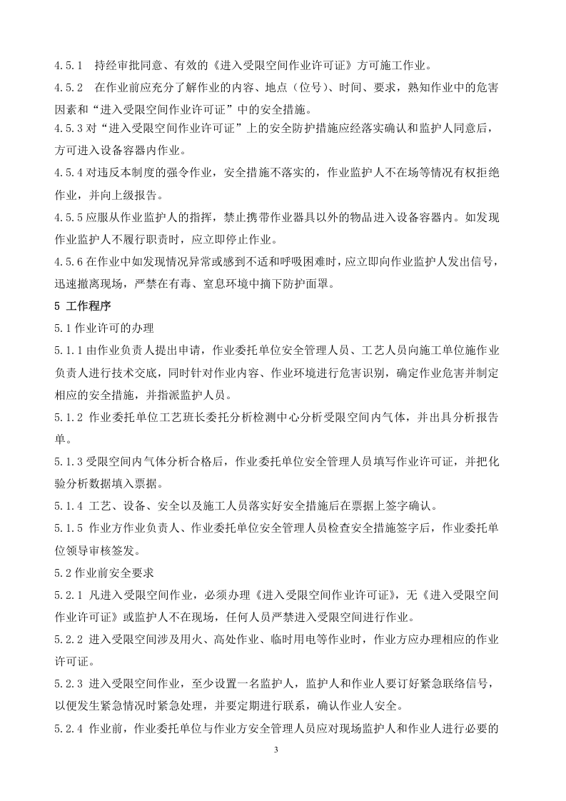 受限空间作业安全管理制度.doc 第3页