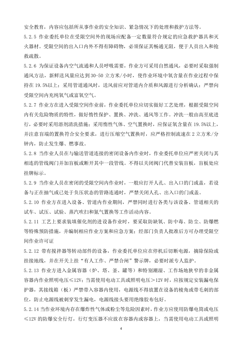 受限空间作业安全管理制度.doc 第4页