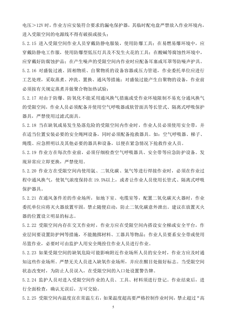 受限空间作业安全管理制度.doc 第5页