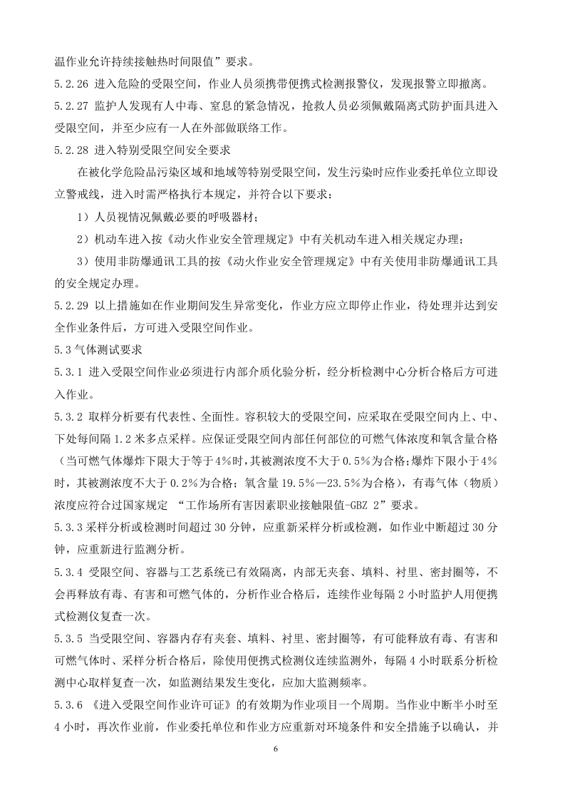 受限空间作业安全管理制度.doc 第6页