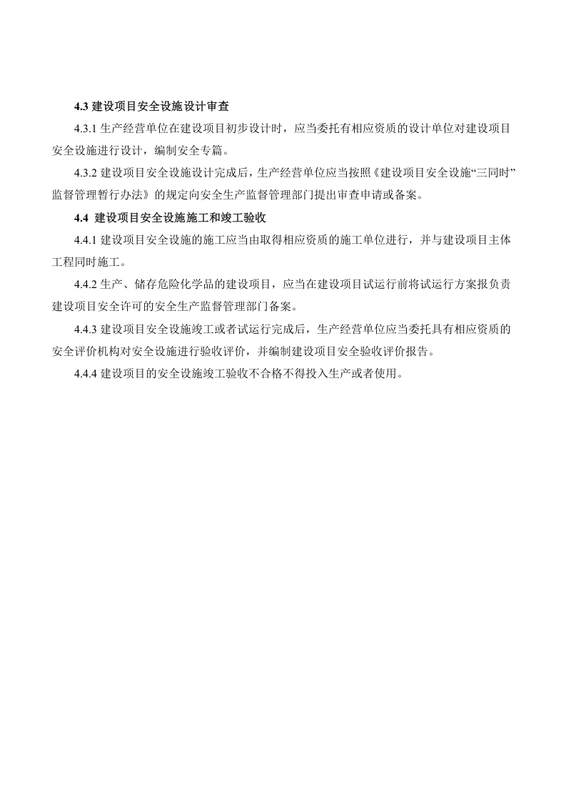 新、改、扩建项目安全设施三同时管理制度.doc 第2页