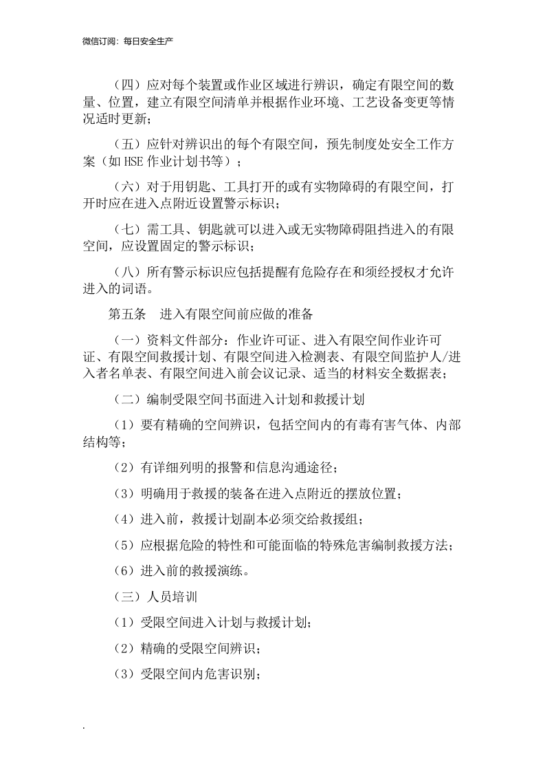 有限空间安全管理制度、操作规程及应急预案.doc 第2页