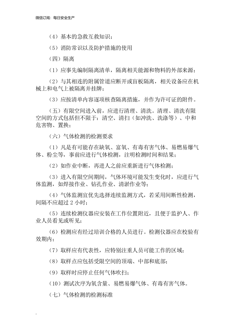 有限空间安全管理制度、操作规程及应急预案.doc 第3页