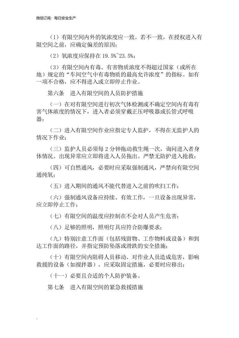 有限空间安全管理制度、操作规程及应急预案.doc 第4页