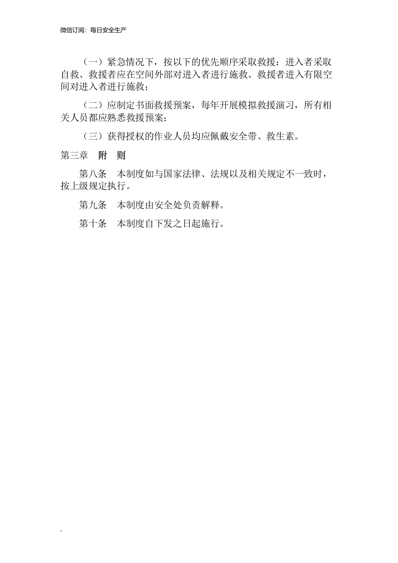 有限空间安全管理制度、操作规程及应急预案.doc 第5页