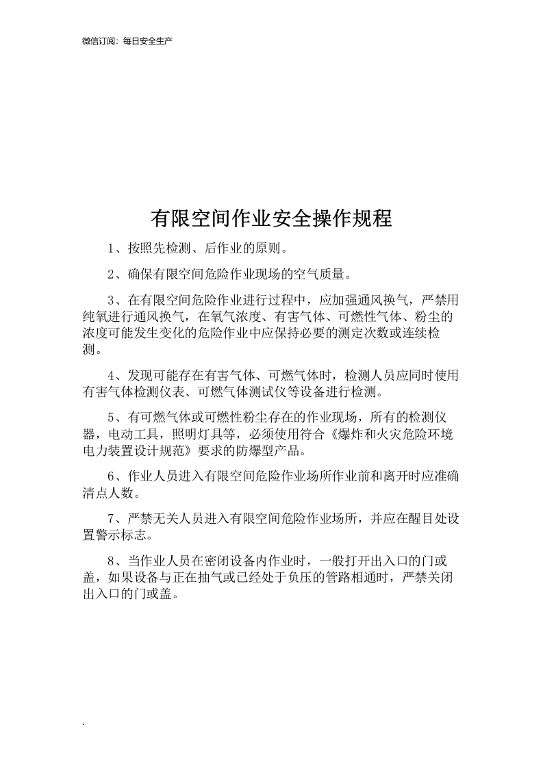 有限空间安全管理制度、操作规程及应急预案.doc 第6页