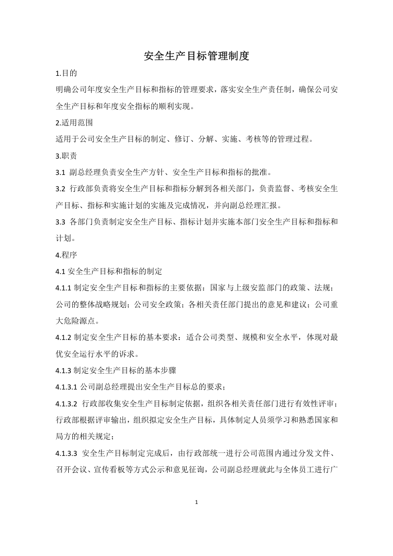 制度化管理（规章制度汇编版）.doc 第3页