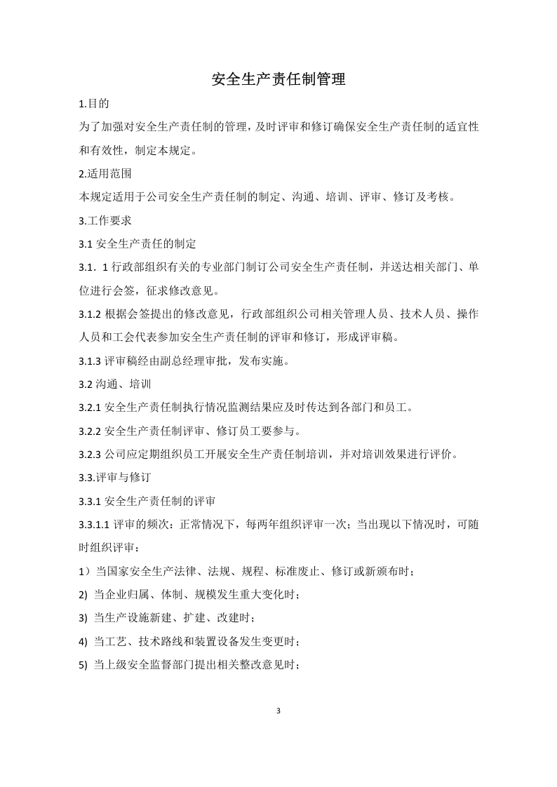 制度化管理（规章制度汇编版）.doc 第5页
