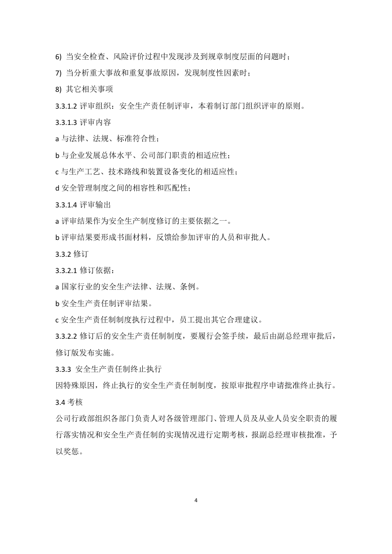制度化管理（规章制度汇编版）.doc 第6页