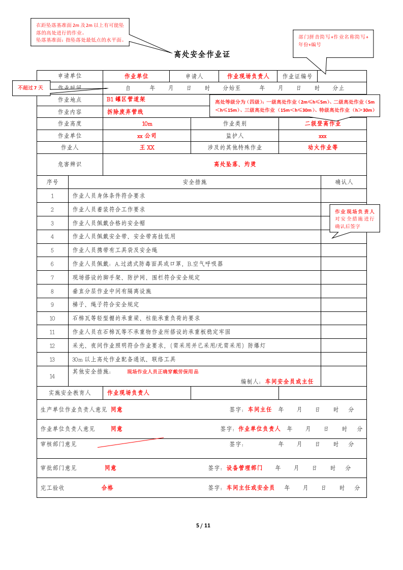 1.八大作业票填写规范.docx 第5页