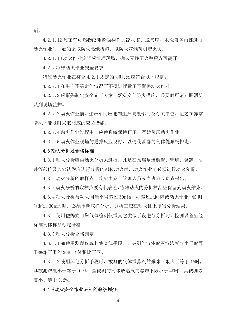 1作业安全管理.doc 第4页
