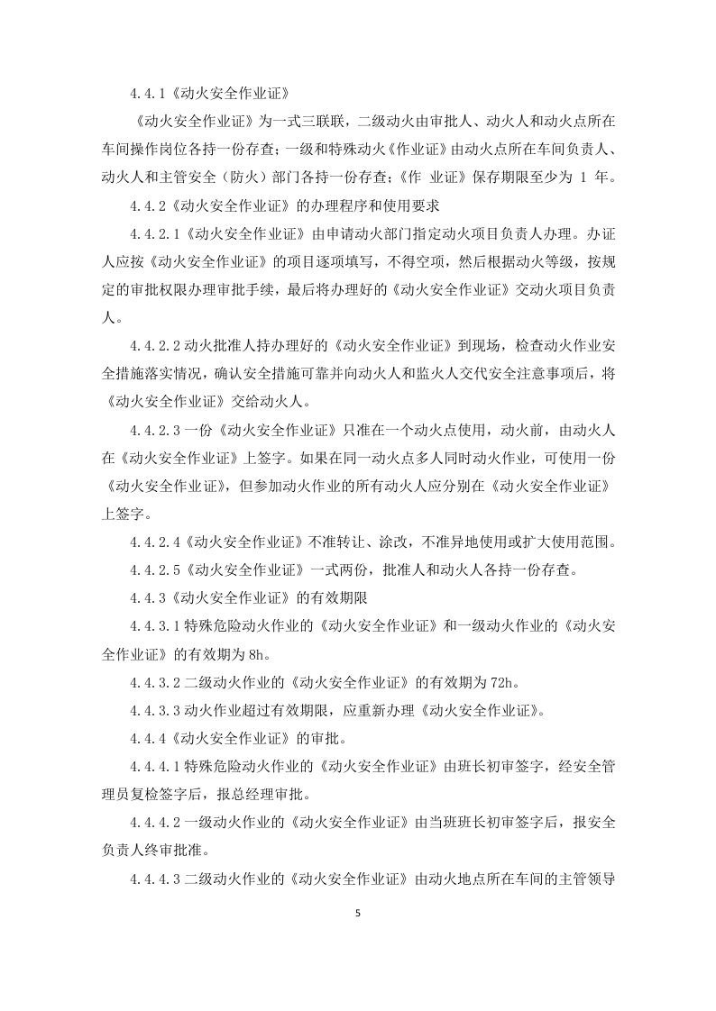 1作业安全管理.doc 第5页
