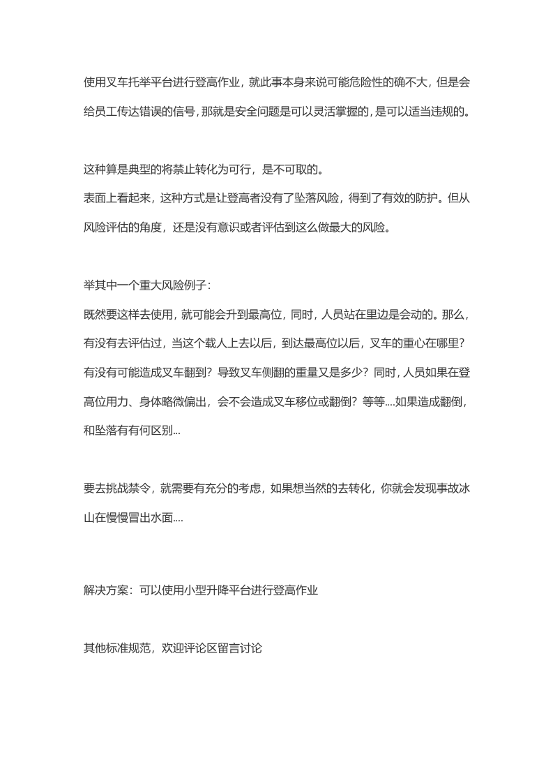 叉车上站人，当场摔死！紧急提示：严禁使用叉车进行登高作业！.docx 第3页