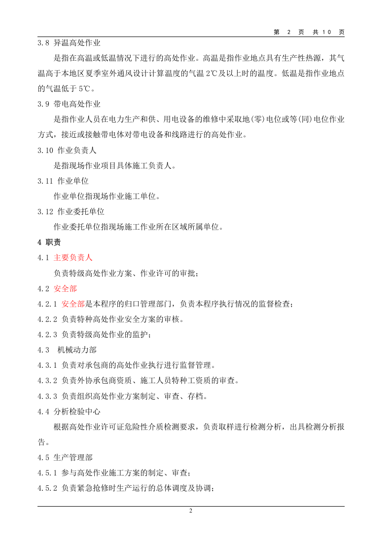 高处作业安全管理规定.doc 第2页