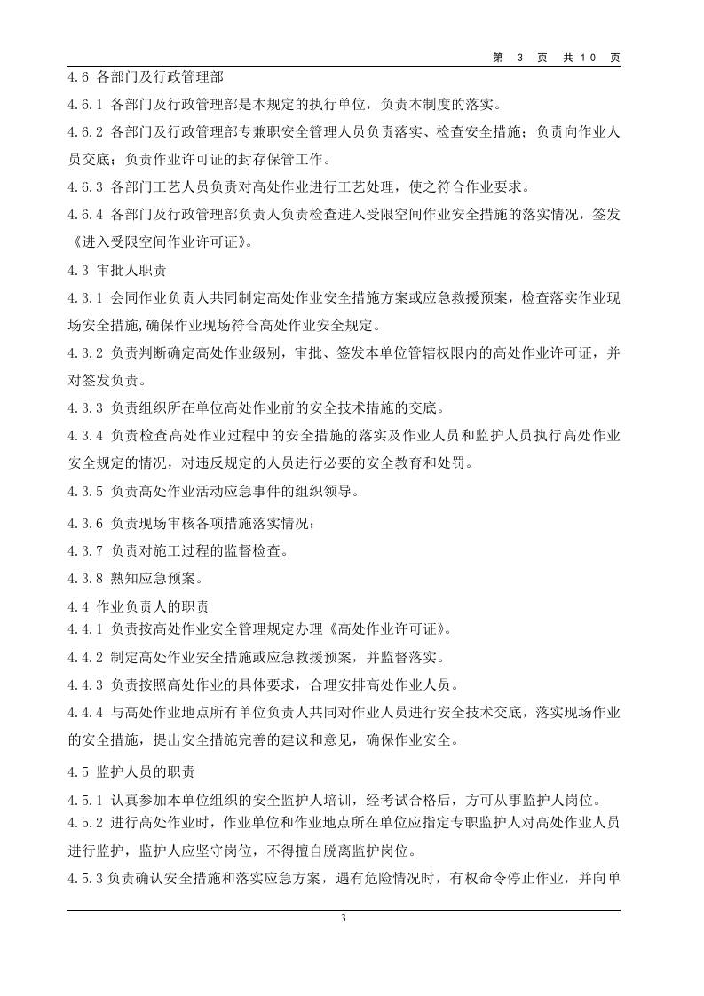 高处作业安全管理规定.doc 第3页