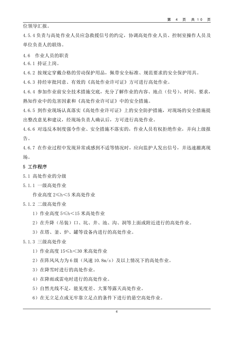 高处作业安全管理规定.doc 第4页