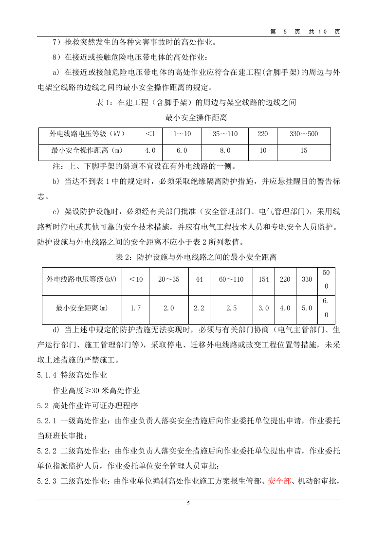 高处作业安全管理规定.doc 第5页