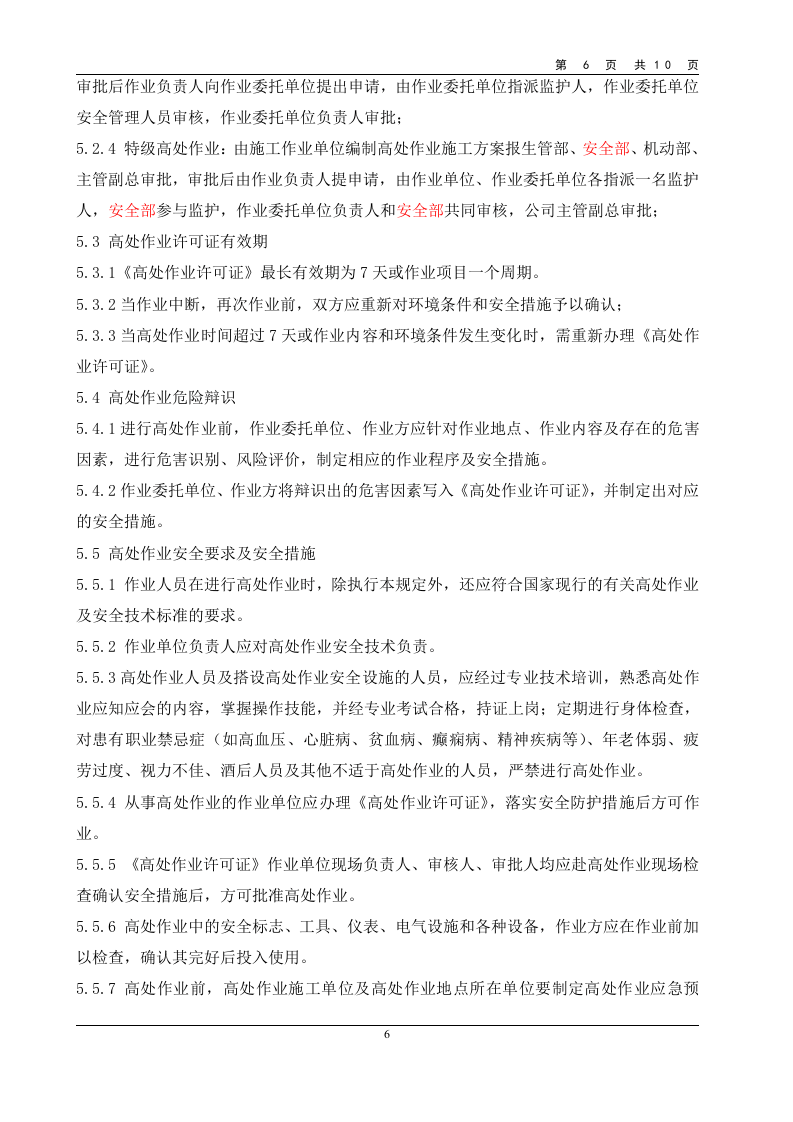 高处作业安全管理规定.doc 第6页