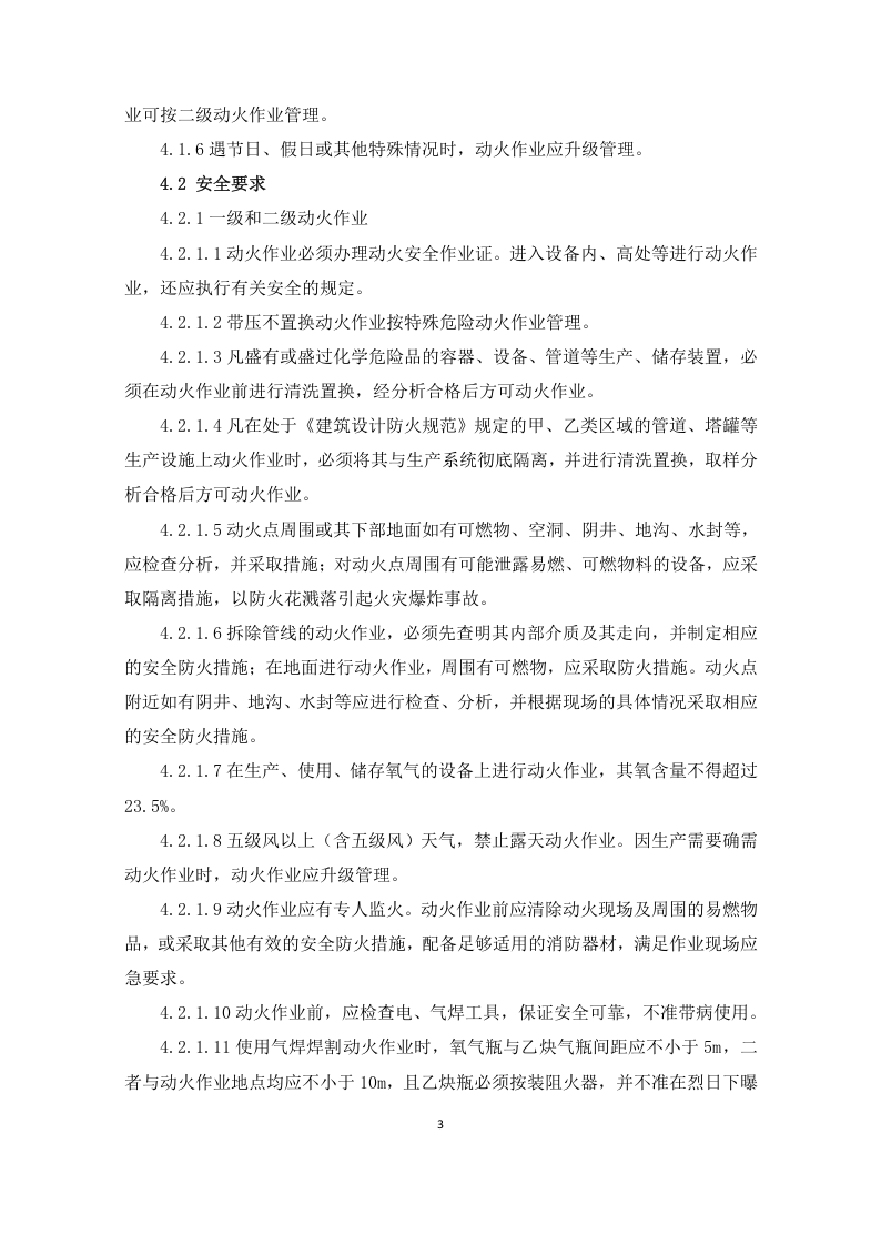 作业安全管理.doc 第3页