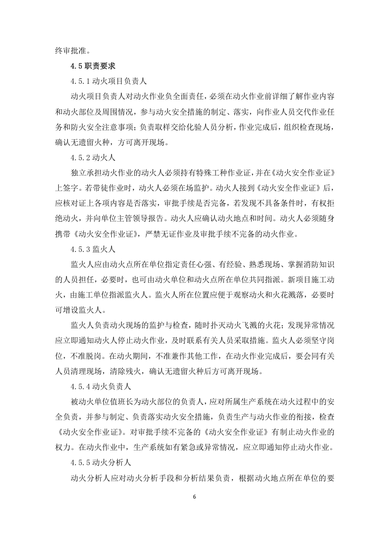作业安全管理.doc 第6页