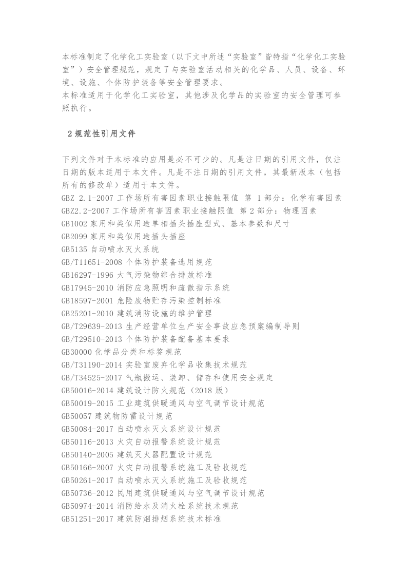 .3.7新标发布：《实验室安全管理规范》.docx 第2页