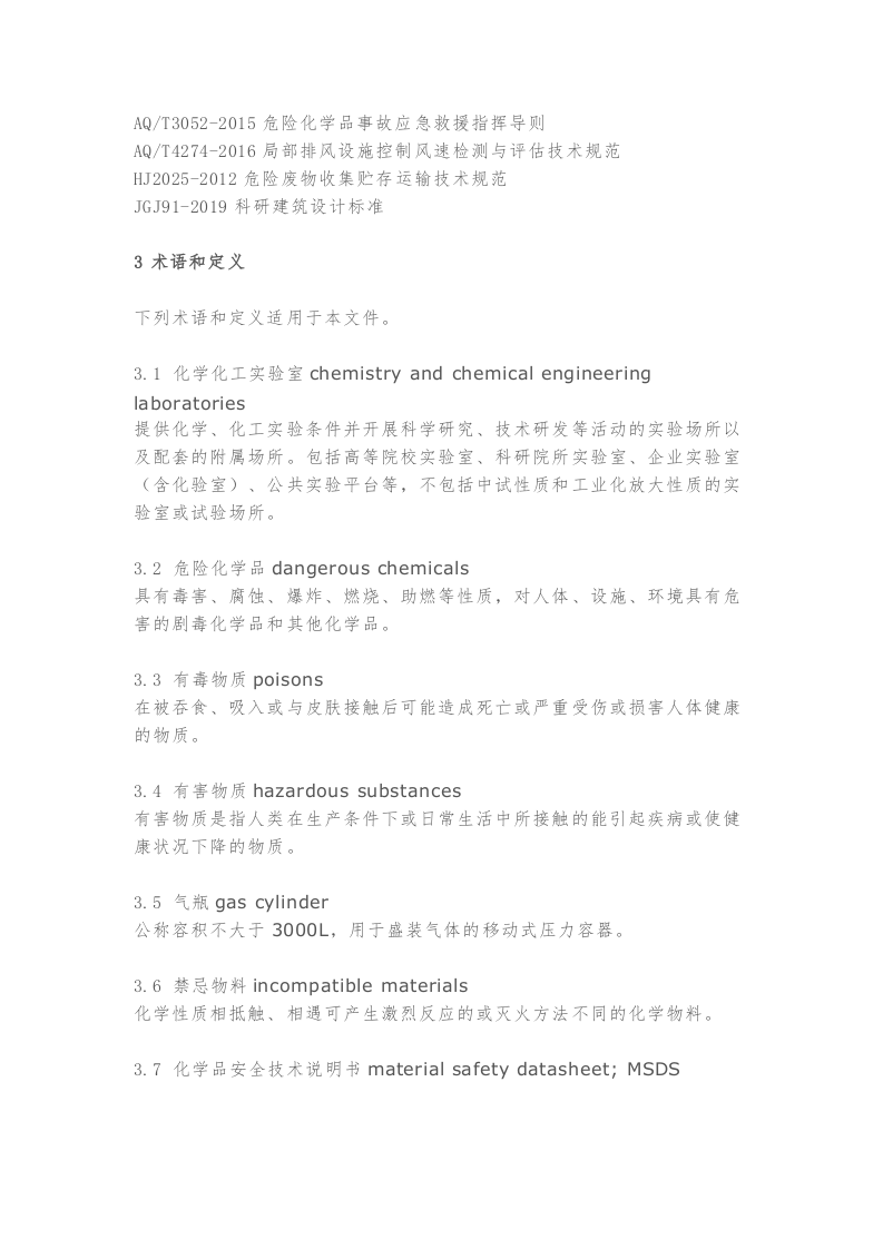 .3.7新标发布：《实验室安全管理规范》.docx 第3页