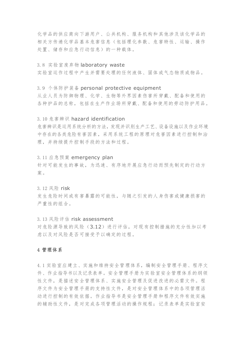 .3.7新标发布：《实验室安全管理规范》.docx 第4页
