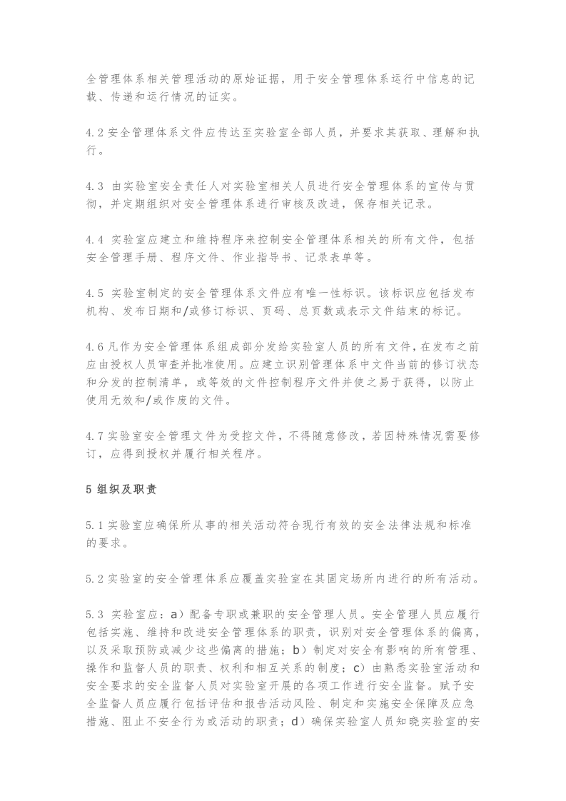 .3.7新标发布：《实验室安全管理规范》.docx 第5页