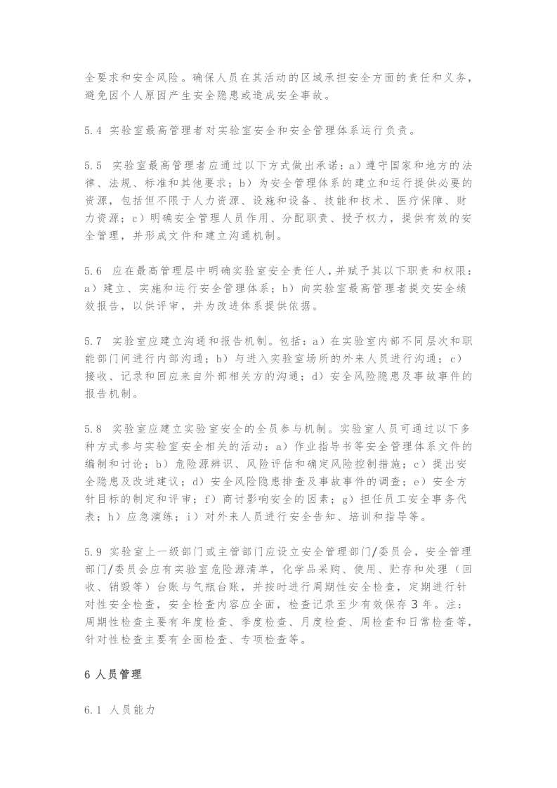 .3.7新标发布：《实验室安全管理规范》.docx 第6页