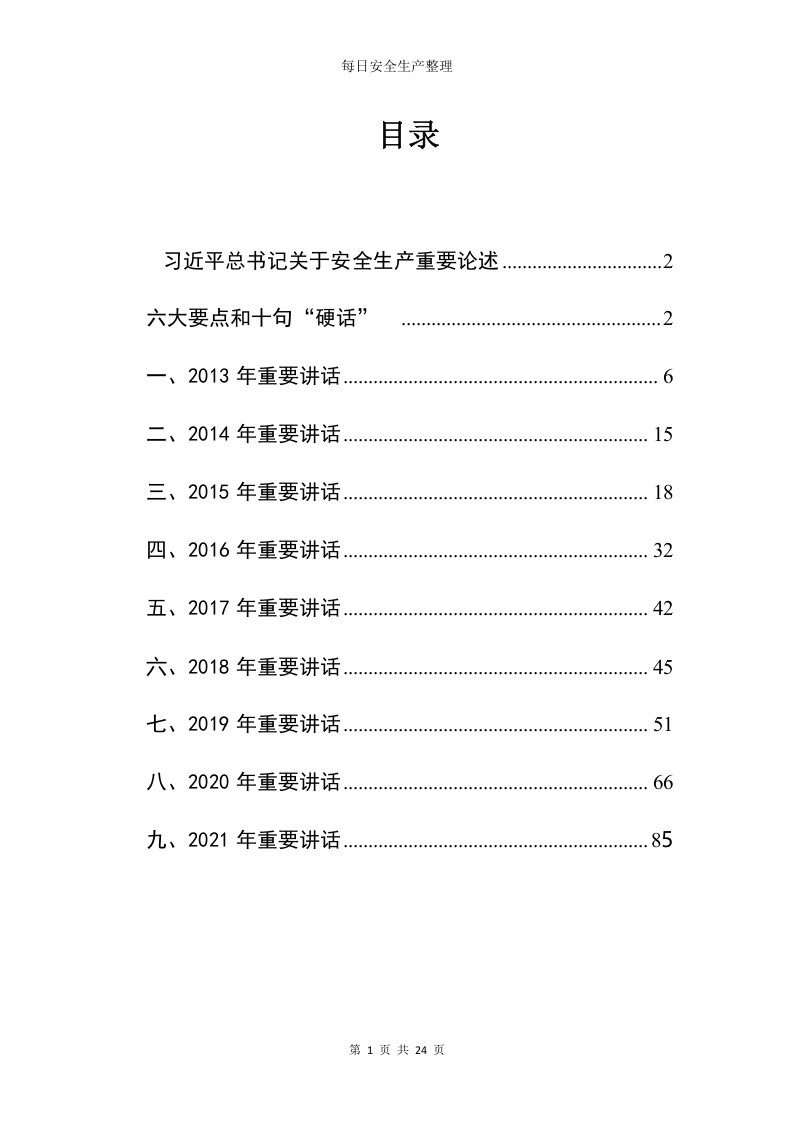 【最新】总书记关于安全生产重要论述.docx 第2页