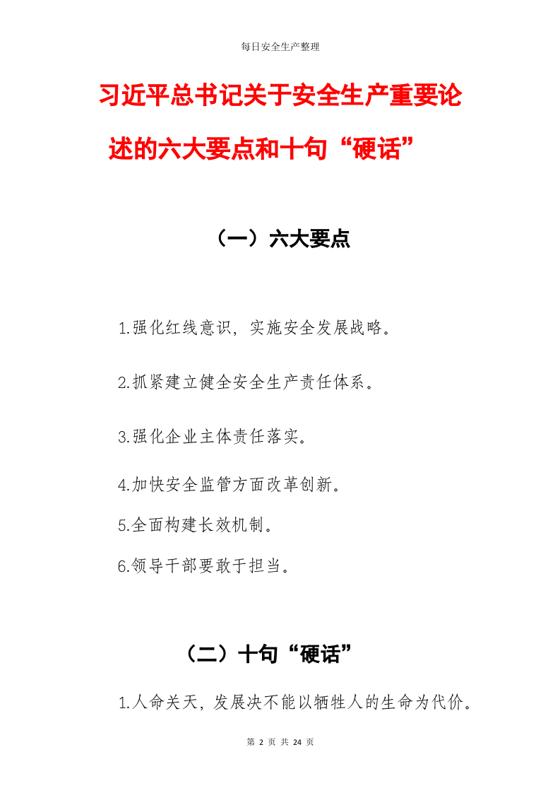 【最新】总书记关于安全生产重要论述.docx 第3页
