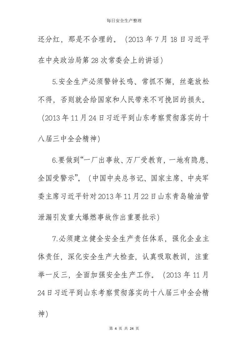 【最新】总书记关于安全生产重要论述.docx 第5页