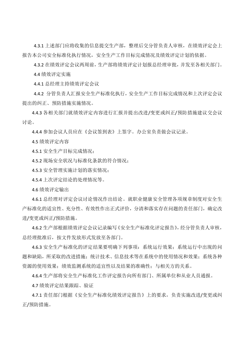 1、安全生产标准化绩效评定管理规定.doc 第2页