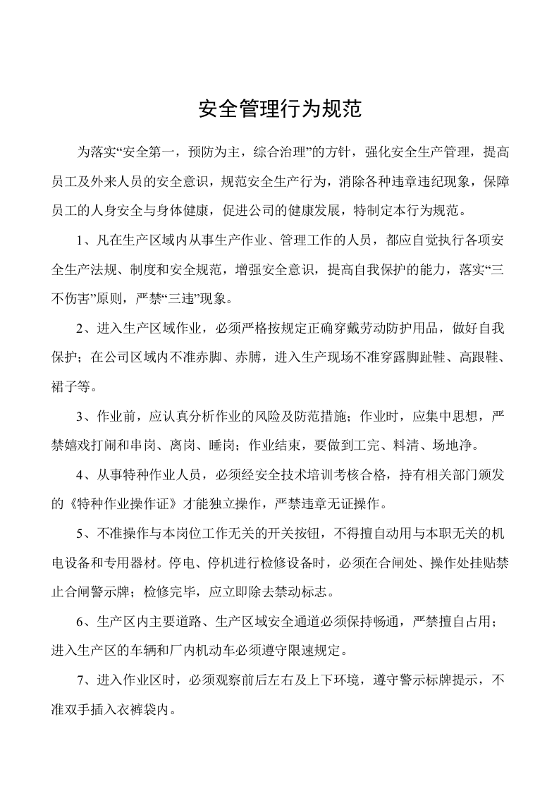 1安全生产过程人的不安全行为辨识.doc 第5页