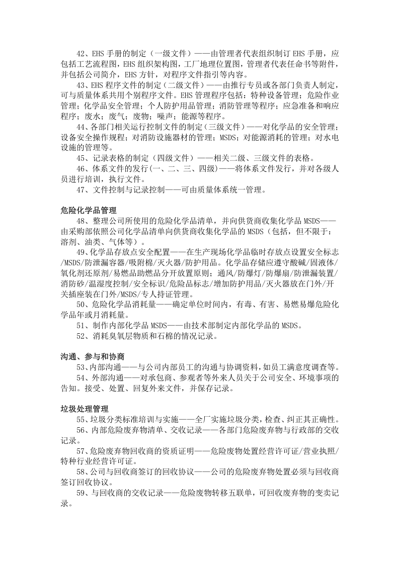 2.推进安全(EHS)工作应完成的95件事项.doc 第3页