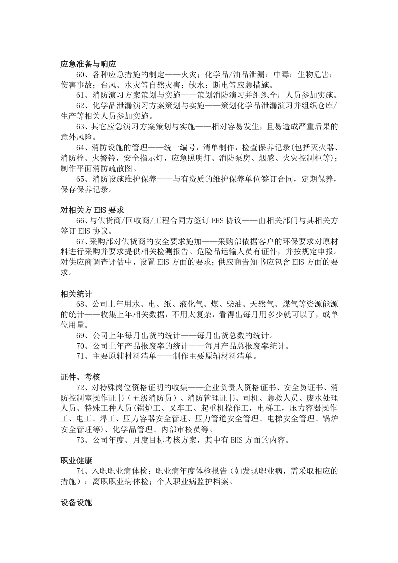 2.推进安全(EHS)工作应完成的95件事项.doc 第4页