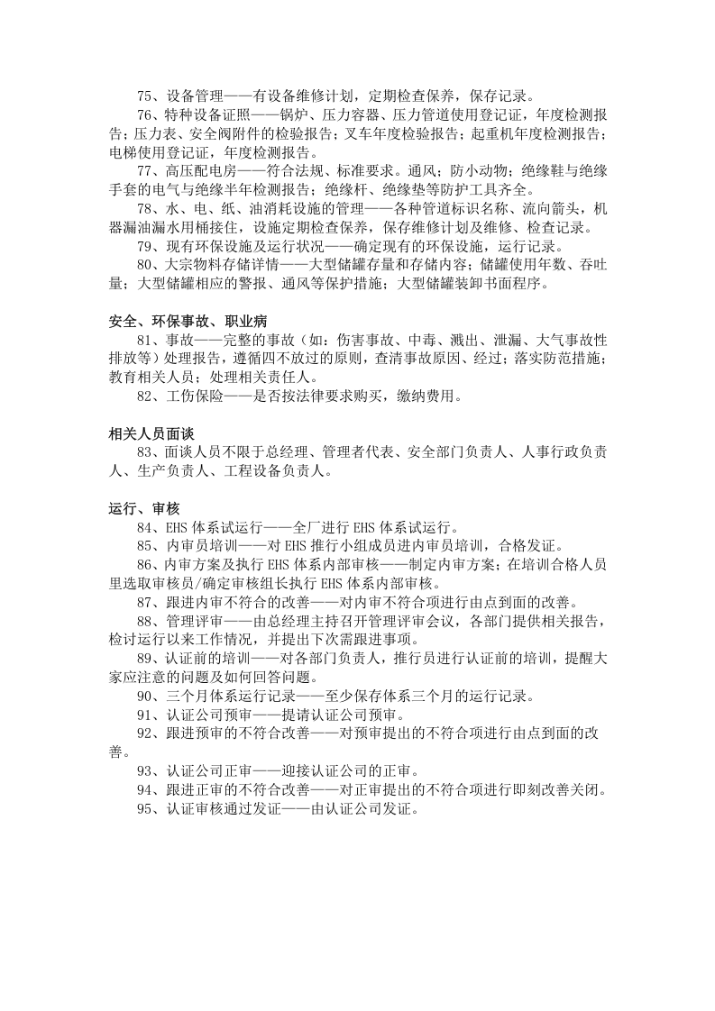 2.推进安全(EHS)工作应完成的95件事项.doc 第5页