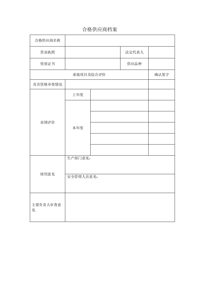 5、供应商档案、评价.doc 第2页