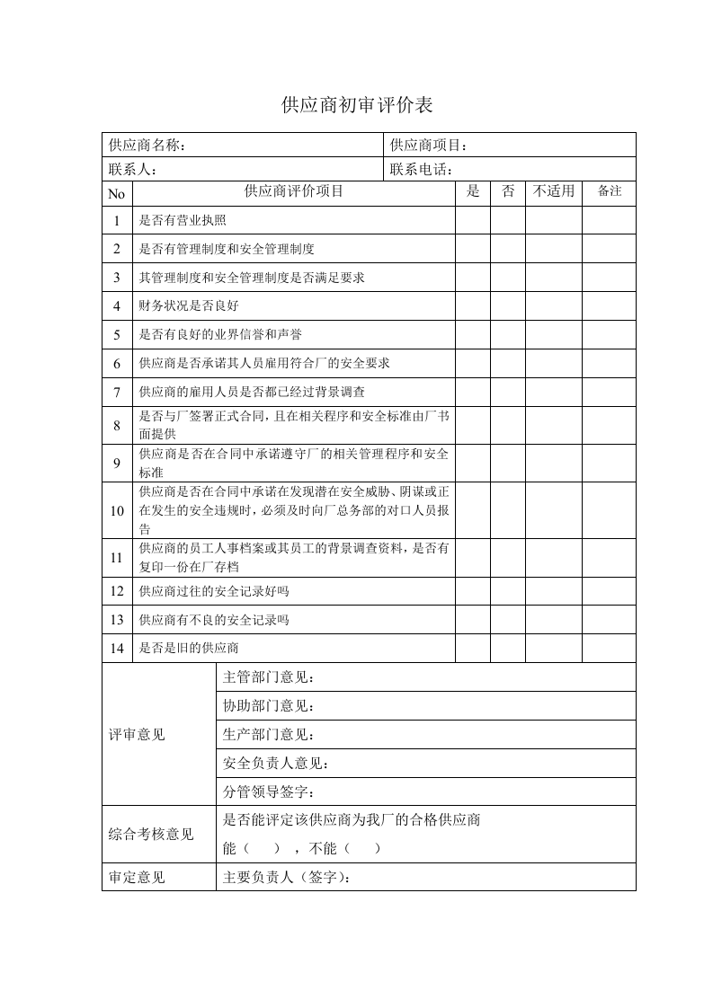 5、供应商档案、评价.doc 第3页