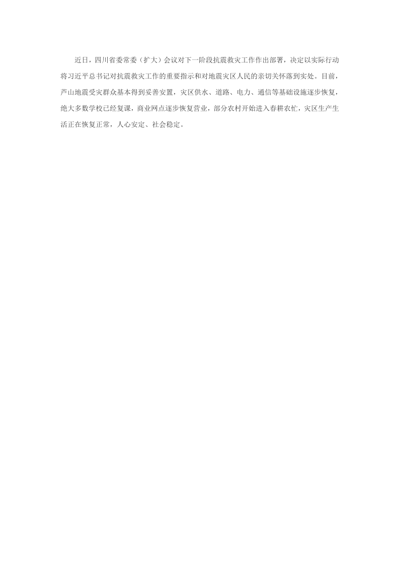 2013年5月习近平就芦山地震抗震救灾工作作出重要指示.docx 第2页