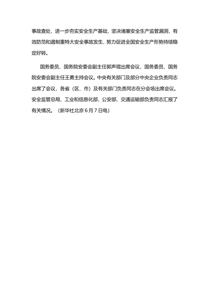 2013年6月6日做好安全生产工作作出重要指示.docx 第3页