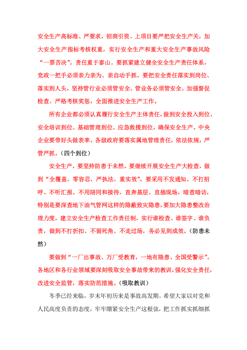 2013年11月24日&ldquo;11.22&rdquo;中石化东黄输油管道泄漏爆炸讲话.docx 第2页