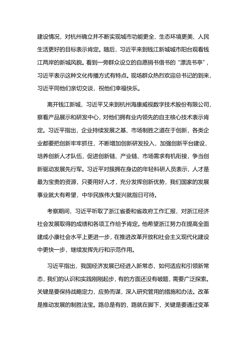 2015年5月27日在浙江调研时强调.docx 第5页