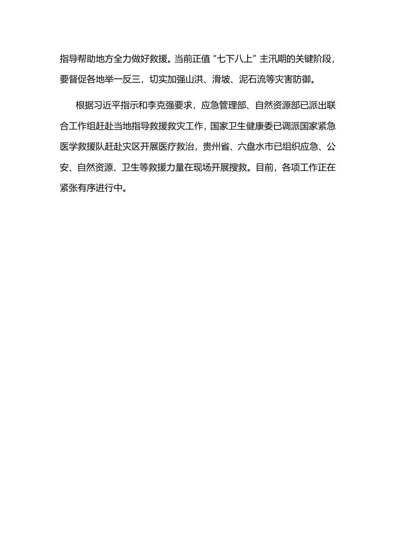 2019年7月23日习近平对贵州水城&ldquo;7.23&rdquo;特大山体滑坡作出重要指示.docx 第2页